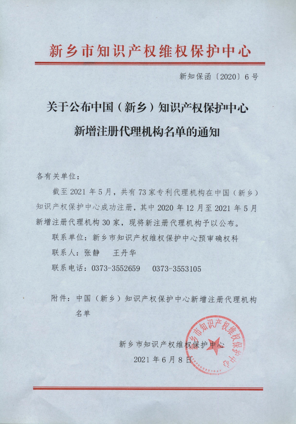 关于中国（新乡）知识产权保护中心新增注册代理机构名单的通知