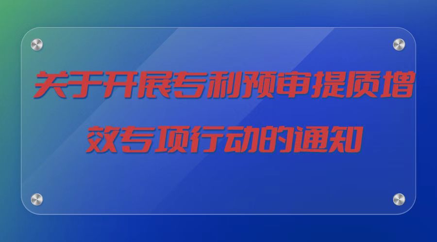 关于开展专利预审提质增效专项行动的通知