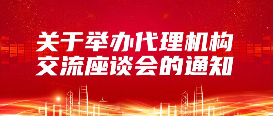 关于举办专利代理机构交流座谈会的通知