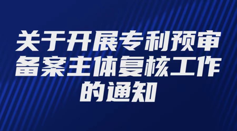 关于开展专利预审备案主体复核工作的通知